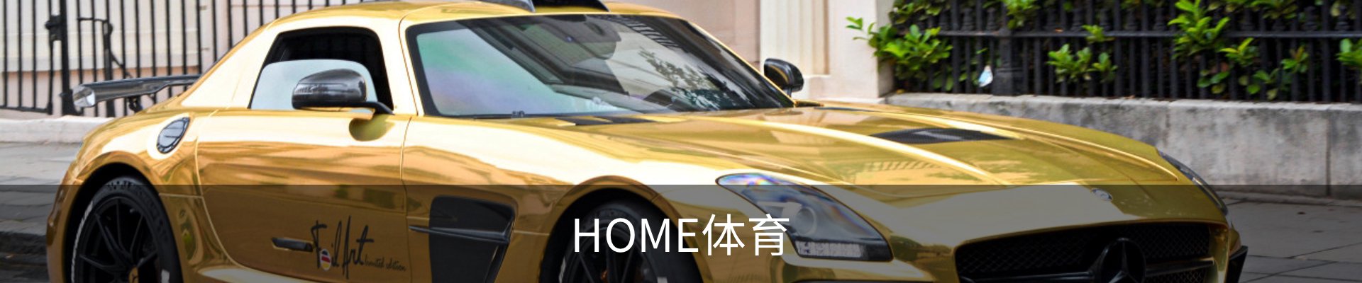 HOME体育